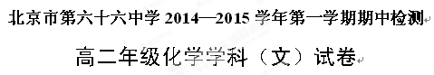 北京市第六十六中学2014-2015学年高二上学期期中考试化学（文）试题