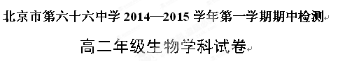 北京市第六十六中学2014-2015学年高二上学期期中考试生物试题