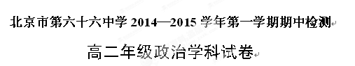 北京市第六十六中学2014-2015学年高二上学期期中考试政治试题
