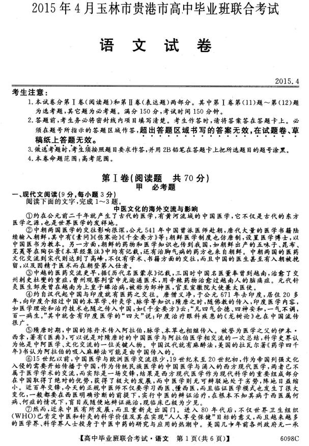 广西贵港市2015届高三4月联合考试语文（扫描版）
