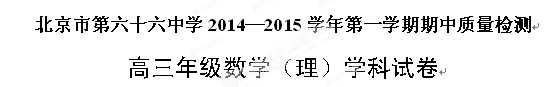北京市第六十六中学2015届高三上学期期中考试数学（理）试题