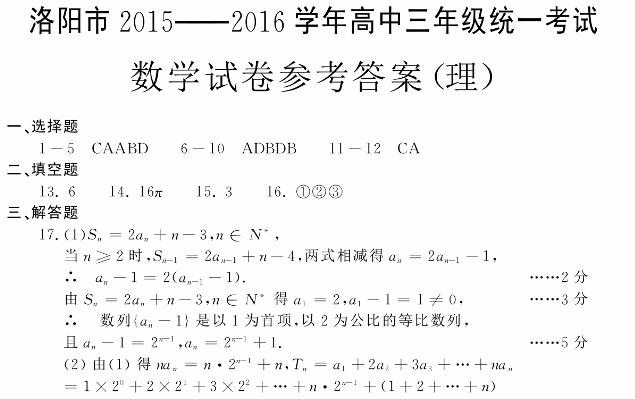河南省洛阳市2016届高三12月统一考试数学（理）试卷