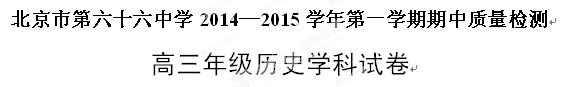 北京市第六十六中学2015届高三上学期期中考试历史试题