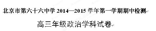 北京市第六十六中学2015届高三上学期期中考试政治试题