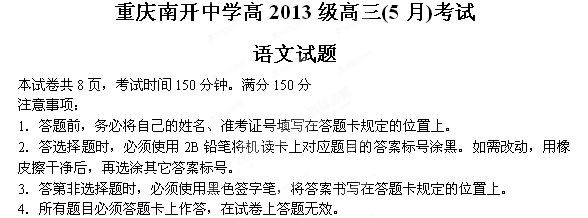 重庆市南开中学2013届高三5月月考（三模）语文试卷
