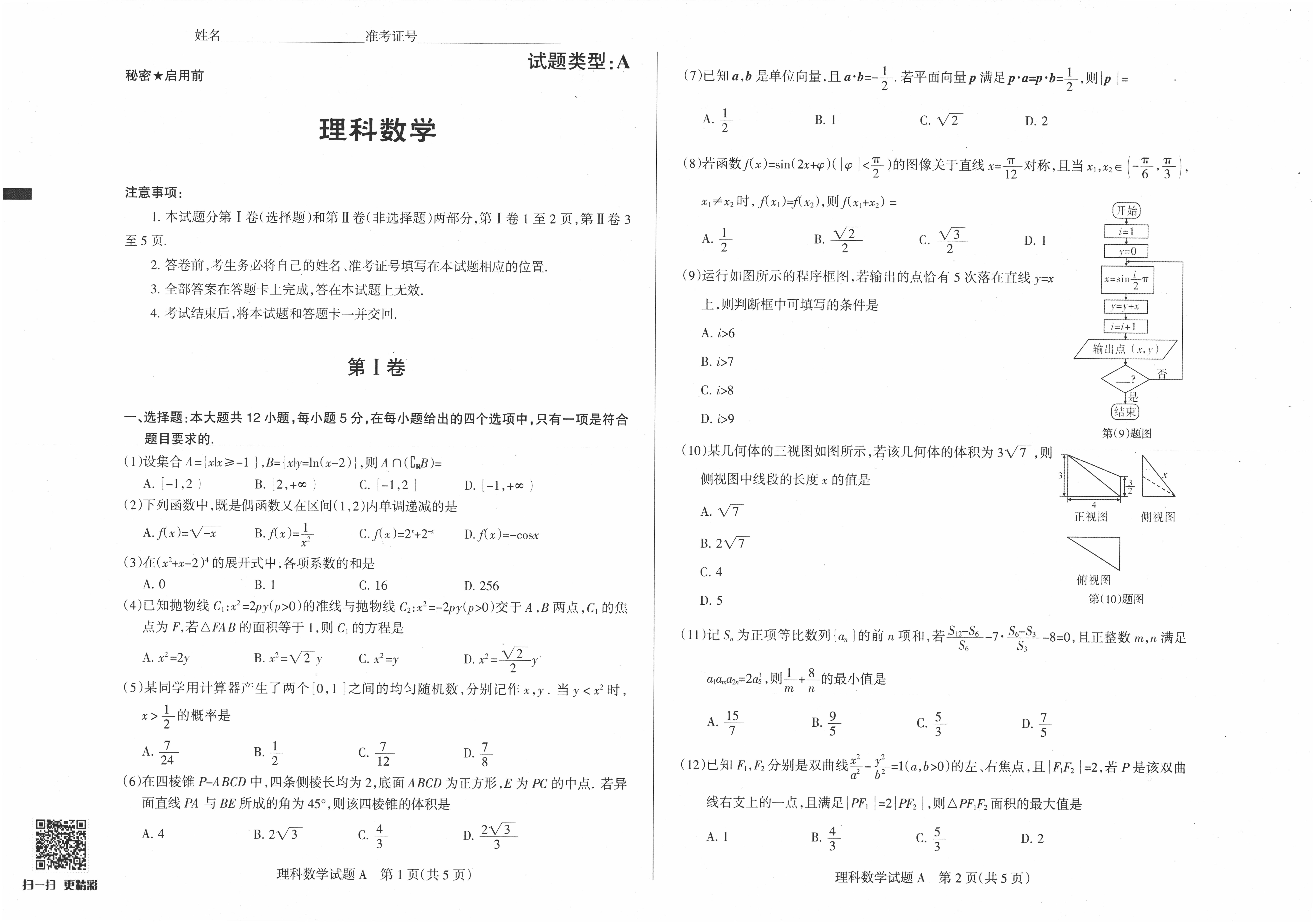 山西省2016届高三下学期高考前质量检测数学（理）试卷A卷