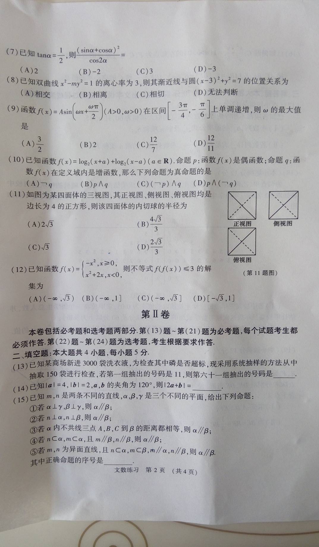 河南省普通高中2016届高三下学期毕业班高考适应性模拟练习数学（文）试卷