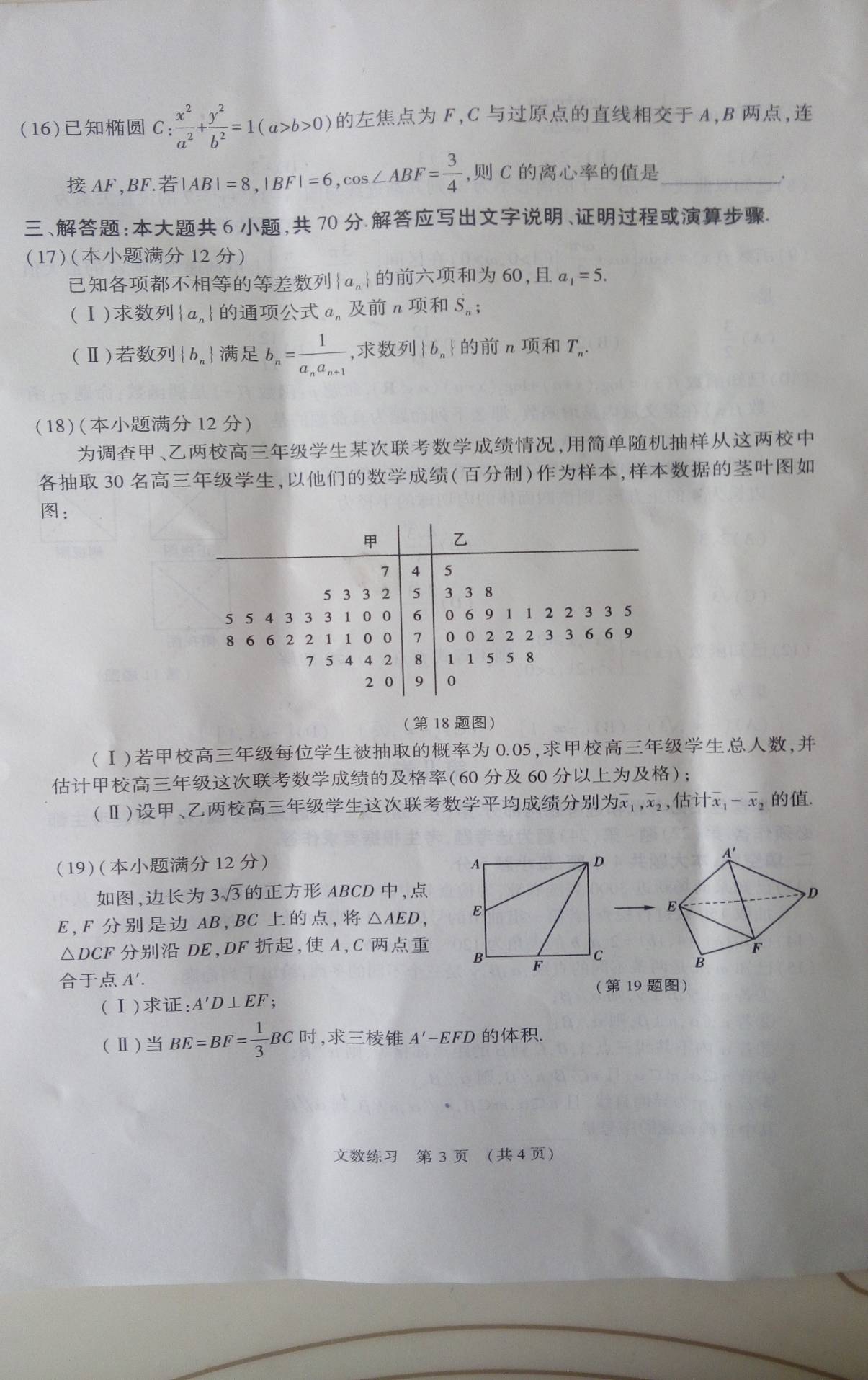 河南省普通高中2016届高三下学期毕业班高考适应性模拟练习数学（文）试卷