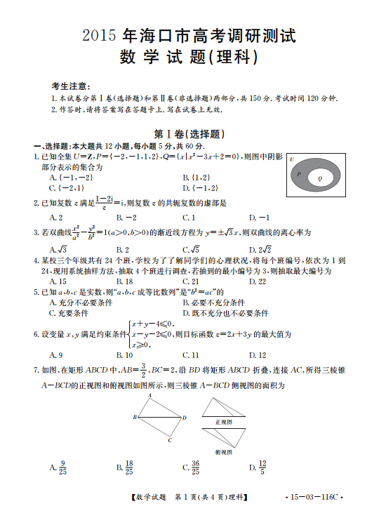 海南省海口市2015届高考调研测试（一）数学（理）试卷