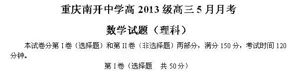 重庆市南开中学2013届高三5月月考（三模）数学（理）试卷