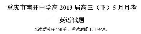 重庆市南开中学2013届高三5月月考（三模）英语试卷