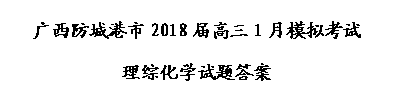 广西防城港市2018届高中毕业班1月模拟考试化学