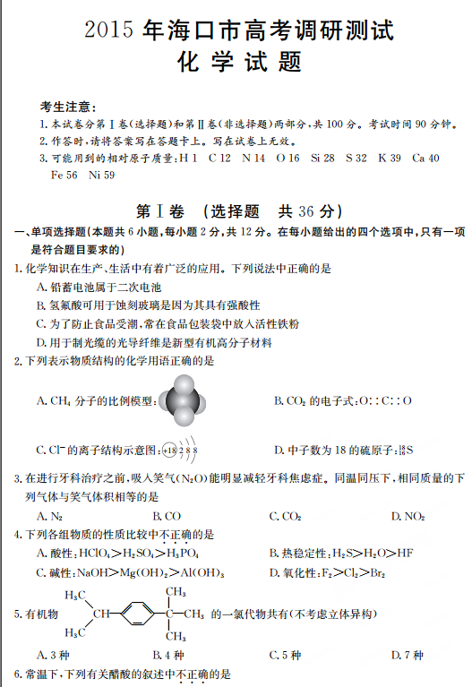 海南省海口市2015届高考调研测试（一）化学试卷
