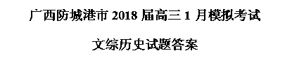 广西防城港市2018届高中毕业班1月模拟考试历史
