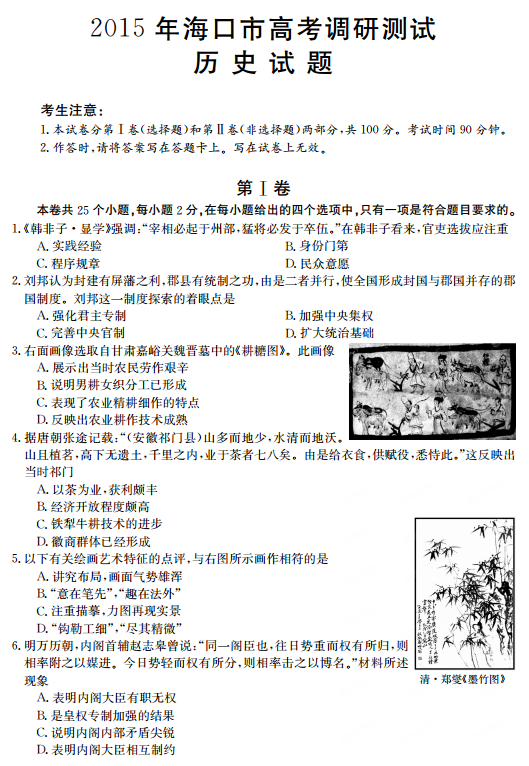 海南省海口市2015届高考调研测试（一）历史试卷