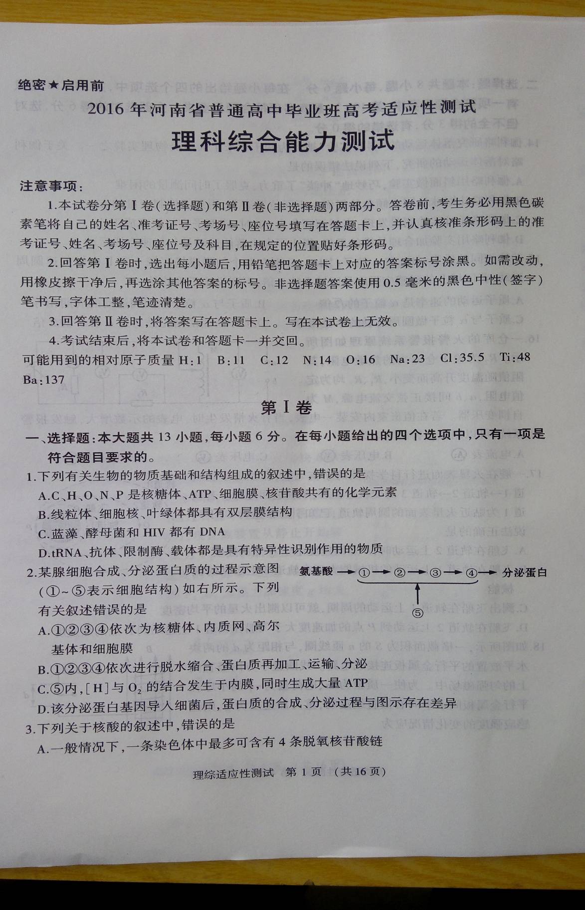 河南省普通高中2016届高三下学期毕业班高考适应性测试理综试卷