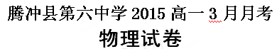 云南省腾冲县第六中学2014-2015学年高一3月月考物理试题