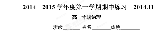 北京市第六十七中学2014--2015学年高一上学期期中练习试题物理试题