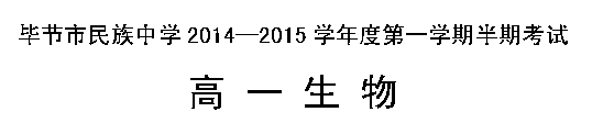 贵州省毕节市民族中学2014-2015学年高一上学期期中考试生物试卷