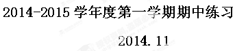 北京市第六十七中学2014--2015学年高一上学期期中练习试题历史试题