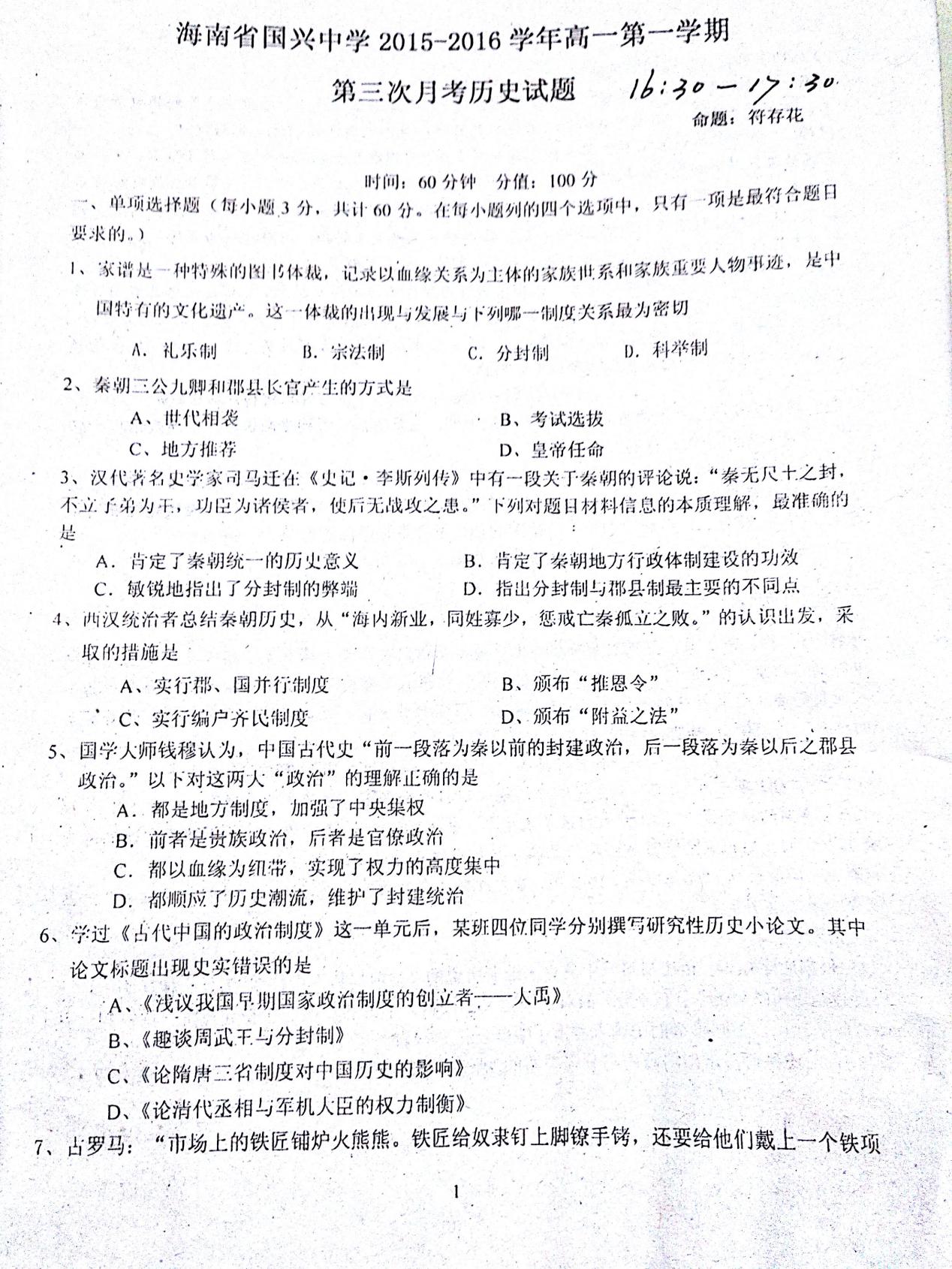 海南省国兴中学2015-2016年高一上学期第三次月考历史试卷（扫描版）
