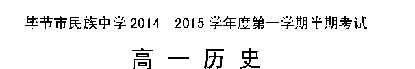 贵州省毕节市民族中学2014-2015学年高一上学期期中考试历史试卷