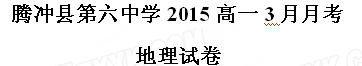 云南省腾冲县第六中学2014-2015学年高一3月月考地理试题