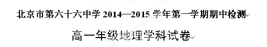 北京市第六十六中学2014-2015学年高一上学期期中考试地理试题