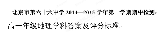 北京市第六十六中学2014-2015学年高一上学期期中考试地理试题