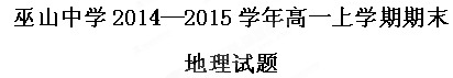 重庆市巫山中学2014-2015学年高一上学期期末考试地理试题