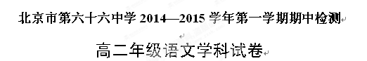 北京市第六十六中学2014-2015学年高二上学期期中考试语文试题